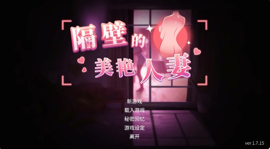 【PC/官中/日系/SLG游戏/13.05G】隔壁的美艳人妻 (The Wife Next Door) Ver1.8.13 官方中文步兵版+PC+日系SLG游戏+13.05G