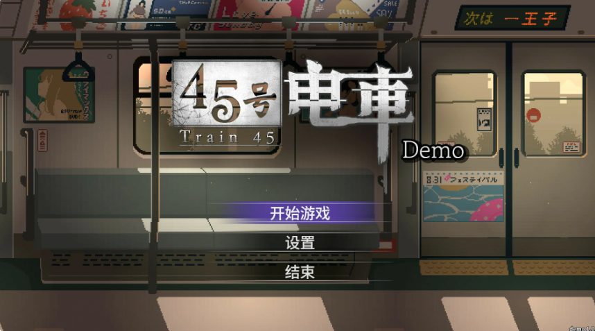 【PC/官中/亚洲/SLG游戏/0.56G】45号电车 (45番電車) 官方中文版+亚洲SLG游戏+0.56G