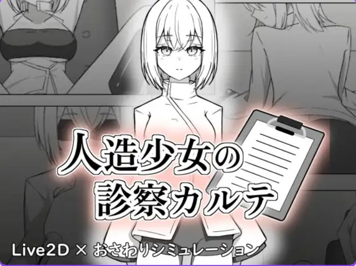 【PC/生肉/互动/SLG游戏/1.20G】 人造少女的诊察病历 (人造少女の診察カルテ) 生肉版+自带全回想+互动SLG游戏+1.20G