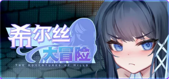 【PC/官中/冒险/RPG游戏/1.80G】希尔丝大冒险 （The Adventures of HILLS） Ver1.0.2 官中步兵版+冒险RPG游戏+1.80G