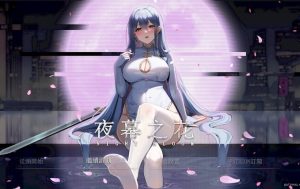 【PC/官中/国产/RPG游戏/1.71G】夜幕之花 (Night Bloom) Ver0.657 官方中文步兵版+国产RPG游戏+1.71G