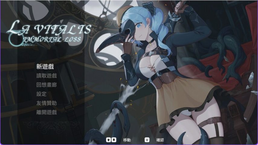【PC/官中/动作/ACT游戏/3.70G】永恒的欠损 （永恆的欠損 La Vitalis Immortal Loss）Ver0.47.0 官中版+存档+动作ACT游戏+3.70G