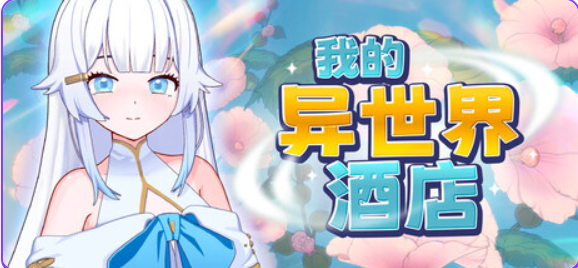 【PC/官中/探索/SLG游戏/2.30G】 我的异世界酒店 (My Isekai Hotel) Ver3.01 官中步兵版+存档+探索SLG游戏+2.30G