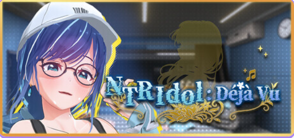 【PC/官中/休闲/3D游戏/2.70G】 NTR偶像: Déjà Vu （NTRアイドル: デジャヴ） Ver1.07 官中步兵版+存档+休闲3D游戏+2.70G