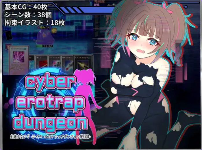 【PC/AI汉化/探索/RPG游戏/820M】 幻装少女娜姬 -赛博陷阱地牢潜入录 (幻装少女ナギ -サイバーエロトラップダンジョン潜行録) AI汉化版+探索RPG游戏+820M