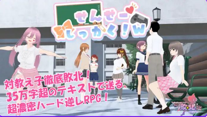 【PC/官中/探索/RPG游戏/1.80G】 老师,失格!(せんせーしっかく!w) 072官中版+全回想存档+探索RPG游戏+1.80G