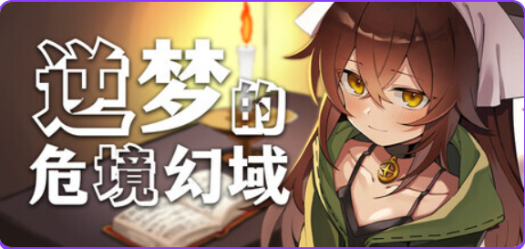 【PC/官中/冒险/RPG游戏/2.50G】 逆梦的危境幻域 (Reverse Dream of the Menasphere) 官中版+全回想存档+冒险RPG游戏+2.50G