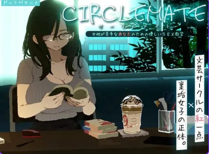 【PC/生肉/日式/SLG游戏/420M】 社团伙伴 (CIRCLEMATE サークルメイト) Demo 生肉版+日式SLG游戏+420M