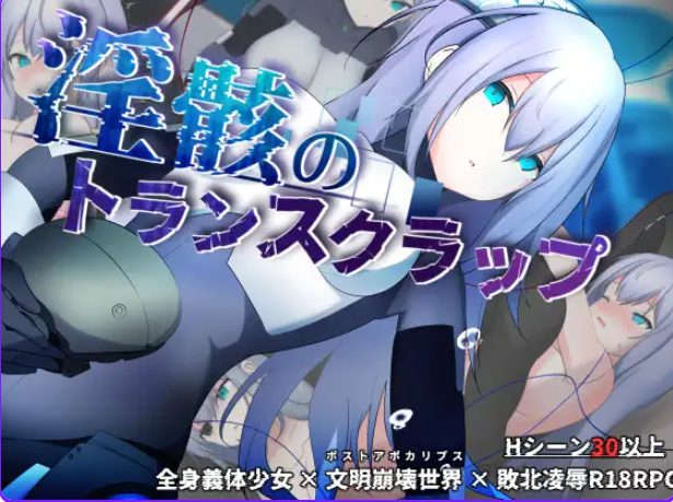 【PC/AI汉化/冒险/RPG游戏/1.0G】 淫骸的机械束缚 （淫骸のトランスクラップ） Ver1.014 AI汉化版+全回想存档+冒险RPG游戏+1.50G