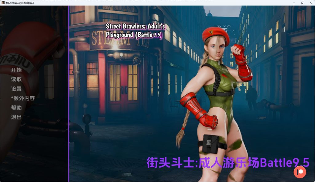 【PC/安卓/AI汉化/欧美/SLG游戏/1.79G】街头斗士:成人游乐场（Street Brawlers: Adult Playground）Battle9.5 AI汉化+PC+安卓+欧美SLG游戏+1.79G